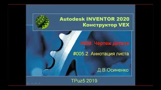 #005 Autodesk Inventor Professional 2020 VEX  Чертежи