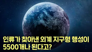 우주에서 끝도 없이 쏟아져 나오는 지구형 행성들! 생명체가 살 수 있는 행성은 오직 지구뿐이라는 생각은 아주 큰 착각일 수 있습니다.