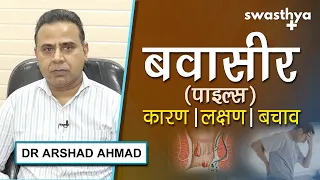 बवासीर (पाइल्स) - कारण, लक्षण, इलाज, बचाव | Dr Arshad Ahmad on Causes & Prevention of Piles in Hindi