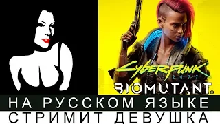 КИБЕРПАНК🔴 СТРИМ [Cyberpunk 2077 Night City Wire и БИОМУТАНТ]