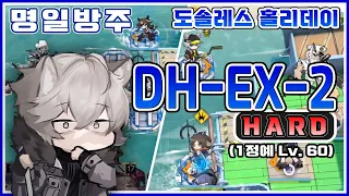 [명일방주] DH-EX-2 하드모드 최저스펙 공략 (1정예 Lv60)