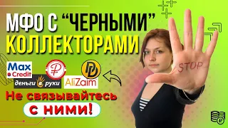 Не связывайся с этими МФО!!! Займы с черными коллекторами