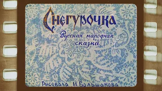 Диафильм (озвученный)  "Снегурочка" 1969 г.
