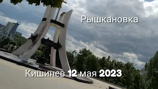 Рышкановка 12 мая 2023 года. Магазин "Kaufland" Кишинев. Московский проспект (Bulevardul Moscova).