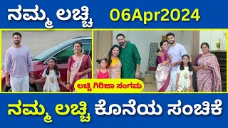 ನಮ್ಮ ಲಚ್ಚಿ ಕೊನೆಯ ಸಂಚಿಕೆ | Namma Lacchi Kannada Serial Today Episode | Kalki Tv Kannada  #nammalacchi