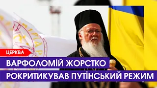 Варфоломій врізав правду про Путіна і Кіріла