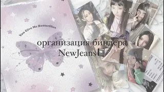 📓начинаем коллекцию NewJeans и распаковываем новый биндер ♡ // NewJeans binder organisation