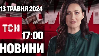 ТСН 17:00 за 13 травня 2024 року | Повний випуск новин