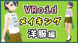 VRoidメイキング【洋服編】（初心者向け、使い方、講座）