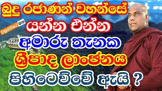 ඇයි වදින්න අපහසු තැනක බුදුන් වහන්සේ ශ්‍රීපාදය තැබුවේ ?  | galigamuwe gnanadeepa thero 2021 bana