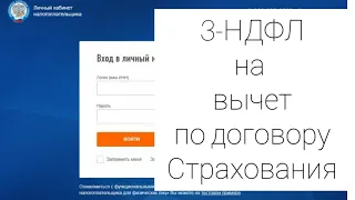 КАК ЗАПОЛНИТЬ 3-НДФЛ НА ВЫЧЕТ ПО ДОГОВОРУ СТРАХОВАНИЯ ЖИЗНИ