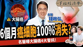 【健康】脹氣、腰痠竟是大腸癌？名醫曝3類食物有效預防：4大警訊不可不知！ft. 錢政弘醫師｜下班經濟學283