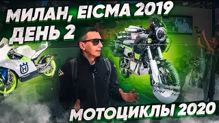 Мотоциклы 2020, EICMA 2019 на русском — День 2