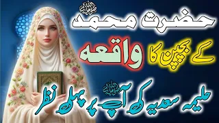 Halima Sadia Dai Halima ki Pahli Nazar||Prophet MUhammad Story #shabnamivoice409 #rohailvoice