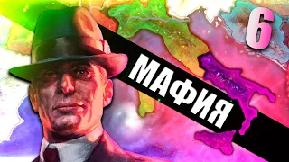 НОВЫЙ ПОРЯДОК В HOI4: Kaiserredux #6 - Мафиозная Италия