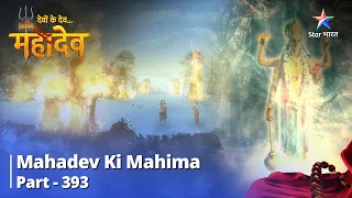 FULL VIDEO || Devon Ke Dev...Mahadev || Rusht Huye Mahadev || Mahadev Ki Mahima Part 393