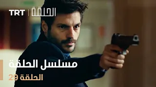 مسلسل الحلقة | الحلقة 29