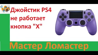 Джойстик PS4 не работает кнопка X