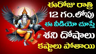 ఈరోజు రాత్రి 12 గంటలలోపు ఈ వీడియో చూస్తే శని దోషాలు కష్టాలు పోతాయి !