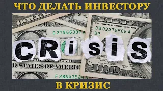 Что делать инвестору в кризис? Стоит ли продавать акции в кризис 2020?