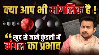 क्या आप मांगलिक हो? खुद से जानें अपनी कुंडली में मंगल का प्रभाव | Learn Astrology With Arun Pandit