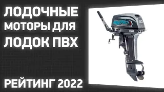 ТОП—7. Лучшие лодочные моторы для лодок ПВХ (2-х и 4-х тактные). Рейтинг 2022 года!