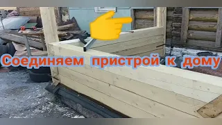 Пристройка из бруса🏠. Продолжение...👷