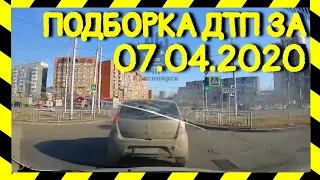 07.04.2020 Подборка ДТП на Видеорегистратор Апрель 2020