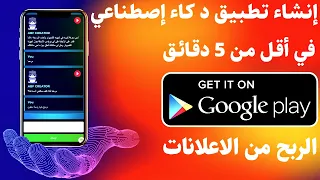 انشاء تطبيق ذكاء اصطناعي chatgpt