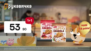 Купуй вигідно! Гранола ТМ Жменька 1+1 та Сметана ТМ President 2+1(27.10-02.11.2021)