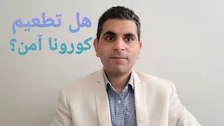 هل تطعيم كورونا اَمن؟ د. وليد شوقى يوضح فيديو يستحق المشاهدة.