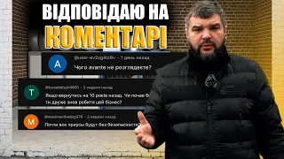 Відповідаю на коментарі підписників