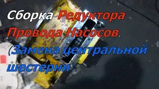 К-700.Сборка-Редуктора Провода Насосов.(Замена центральной шестерни).