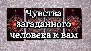 ЧУВСТВА ЗАГАДАННОГО ЧЕЛОВЕКА К ВАМ #таро