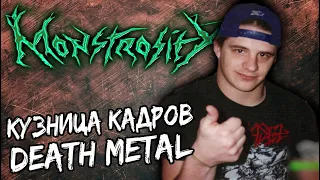 MONSTROSITY - кузница кадров death metal / Обзор от DPrize