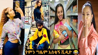 TIK TOK _ ETHIOPIAN NEW FUNNY VIDEO || TIK TOK & Vine COMPILATION