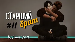 СЕРИАЛ The Sims 4 ► СТАРШИЙ БРАТ ► 11 СЕРИЯ  ► Яой