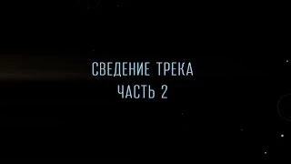 По ту сторону звука - серия 21 - Сведение трека (часть 2)