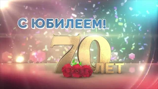 Маме с Юбилеем 70 лет