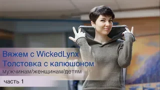 Вяжем с WickedLynx.  Толстовка с капюшоном, часть 1