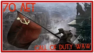 ШТУРМ РЕЙХСТАГА[Call of Duty World at War]