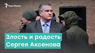 Злость и радость Аксенова | Крым за неделю с Александром Янковским