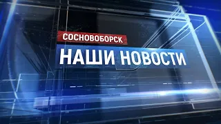 "Сосновоборск Наши новости" от 03.03.2023
