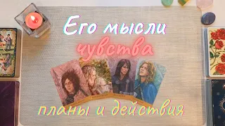 Что он думает обо мне сегодня 🧐👑 Что он чувствует 🤫💌 Его мысли чувства действия таро 4 короля