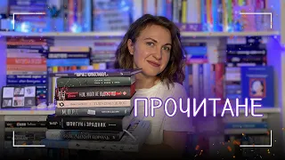 🔥ПРОЧИТАНЕ У СЕРПНІ: ВІД ЗАХВАТУ ДО ВІДРАЗИ || 📚Курча з чорносливом, Мʼяке місто, Ходячий хаос