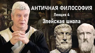 АНТИЧНАЯ ФИЛОСОФИЯ | Лекция 4: Элейская школа