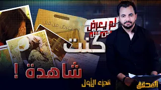 المحقق -  لم يعرض من قبل - الجزء 1 - كنت شاهدة