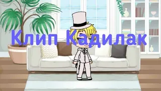 Клип - Кадилак - Gacha Life