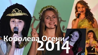 Королева Осени-2014 ТИЗЕР