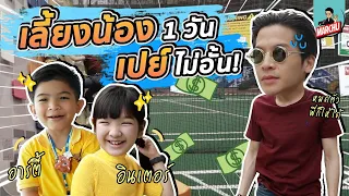 มาร์ชจุ...ขอเป็นพี่เลี้ยง ตามใจ อินเตอร์-อาร์ตี้ 1 วัน!! | MARCHU EP.68